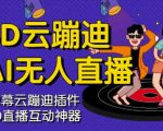 3D云蹦迪AI无人直播卡通破解版,内含操作视频详细教程-网创资源吧