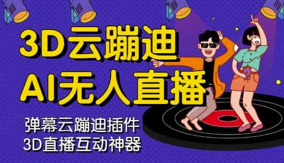 3D云蹦迪AI无人直播卡通破解版，内含操作视频详细教程-网创资源吧