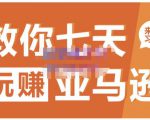 晟尧跨境·教你七天玩赚亚马逊,教你轻松玩赚亚马逊,适合小白学习-网创资源吧
