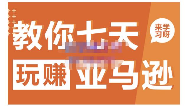 晟尧跨境·教你七天玩赚亚马逊，教你轻松玩赚亚马逊，适合小白学习-网创资源吧