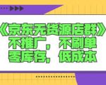 诺思星商学院京东无货源店群课:不推广,不刷单,零库存,低成本-网创资源吧
