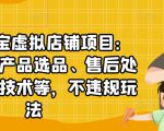 聚贤·淘宝虚拟店铺项目:教你虚拟产品选品、售后处理、防范技术等,不违规玩法-网创资源吧