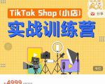 疯人院TikTok Shop小店先疯训练营,开启2022年海外小店带货,从0到1掌握TK小店运营-网创资源吧