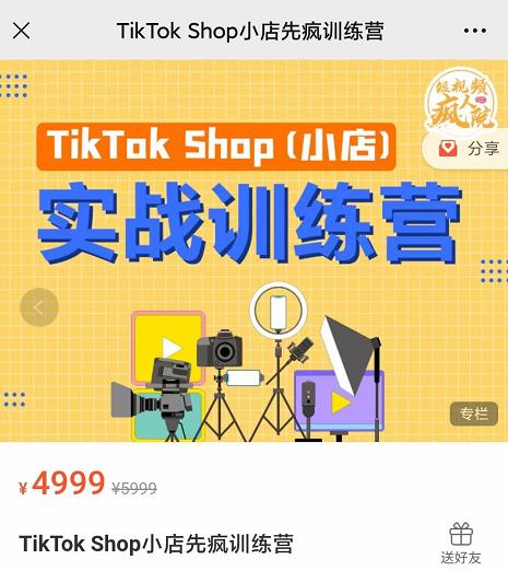 疯人院TikTok Shop小店先疯训练营，开启2022年海外小店带货，从0到1掌握TK小店运营-网创资源吧