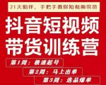 李鲆·抖短音视频带货练训营第五期,手把教手你短视带频货,听照话做,保证出单-网创资源吧