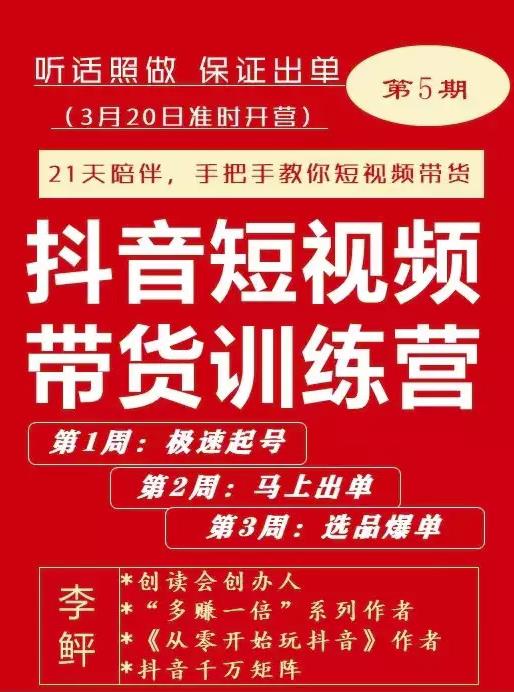 李鲆·抖短音‬视频带货练训‬营第五期，手把教手‬你短视带频‬货，听照话‬做，保证出单-网创资源吧