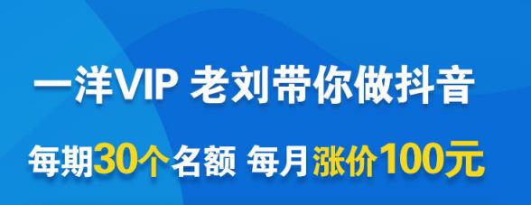 一洋电商抖音VIP，每月集训课+实时答疑+资源共享+联盟合作价值580元-网创资源吧