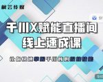 枫芸传媒-线上千川提升课,提升千川认知,提升千川投放效果-网创资源吧