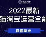 电商大参老梁新课，2022最新天猫淘宝运营全能课，助力店铺营销-网创资源吧