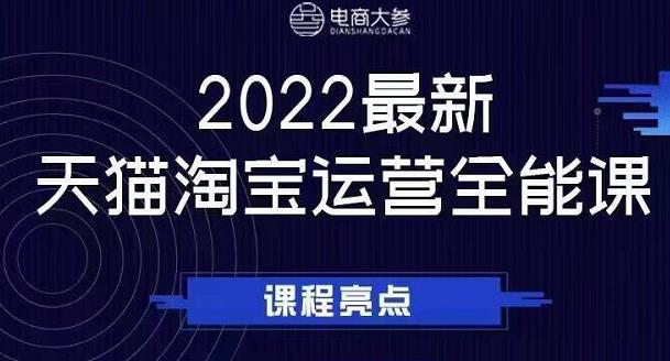 电商大参老梁新课，2022最新天猫淘宝运营全能课，助力店铺营销-网创资源吧