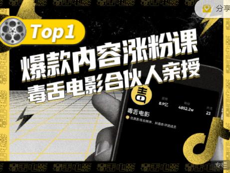 【毒舌电影合伙人亲授】抖音爆款内容涨粉课，5000万抖音大号首次披露涨粉机密-网创资源吧