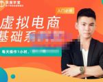 突围学堂·虚拟电商基础系列课(入门必修),每天操作1小时,每月多赚10000-网创资源吧