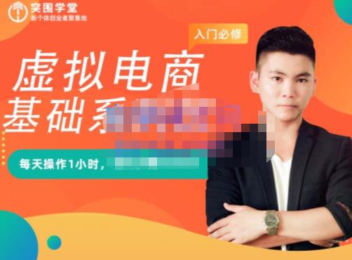 突围学堂·虚拟电商基础系列课（入门必修），每天操作1小时，每月多赚10000-网创资源吧