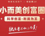 肖厂长创富圈2.0之【小而美创富圈】,108招科学创富底层逻辑,让你少采坑涨利润-网创资源吧
