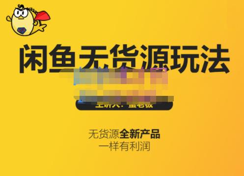 蟹老板·闲鱼无货源玩法(入门+高级)，最适合个人互联网的创业项目-网创资源吧