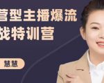 慧慧：运营型主播爆流实战特训营，月销千万直播间操盘手把手带玩转运营主播核心-网创资源吧