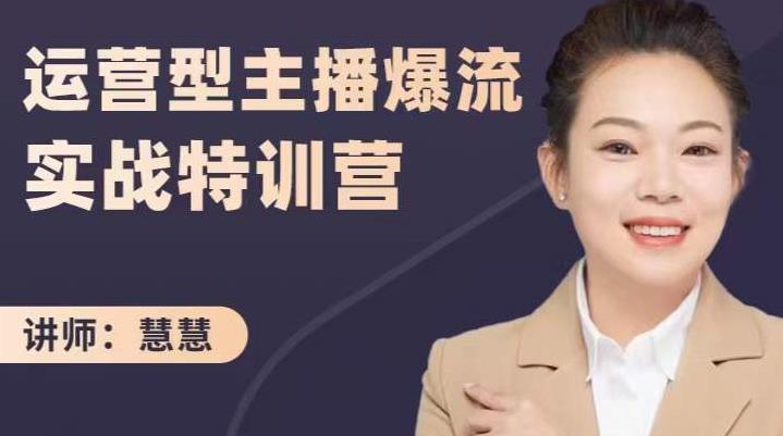 慧慧：运营型主播爆流实战特训营，月销千万直播间操盘手把手带玩转运营主播核心-网创资源吧