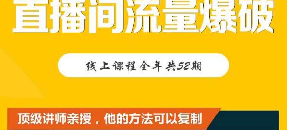 【直播间流量爆破】每周1期带你直入直播电商核心真相，破除盈利瓶颈-网创资源吧