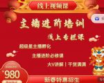 2022主播进阶培训，超级星主播孵化，主播进阶必修课-网创资源吧