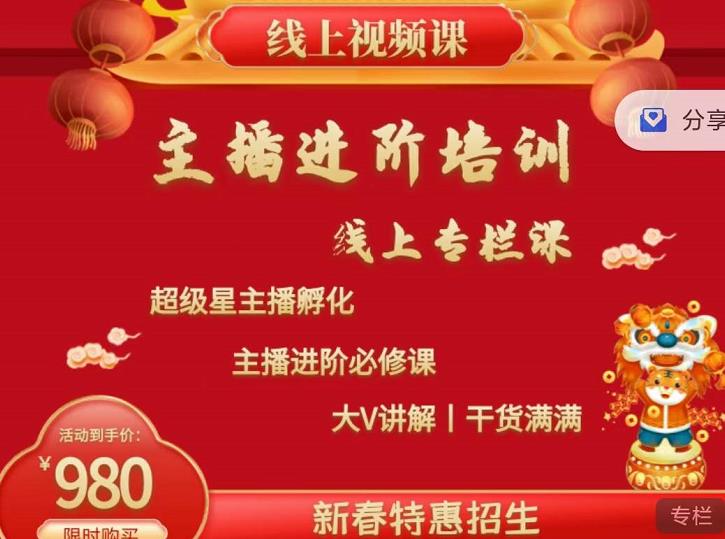 2022主播进阶培训，超级星主播孵化，主播进阶必修课-网创资源吧