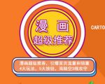 秋秋漫画电商:漫画引力魔方、秋秋漫画直通车、秋秋漫画超级推荐价值1197元-网创资源吧