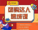抖音团购达人懒人最新玩法,0基础轻松学做团购达人(初级班+高级班)-网创资源吧