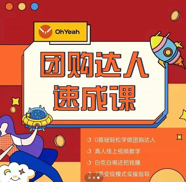 抖音团购达人懒人最新玩法，0基础轻松学做团购达人（初级班+高级班）-网创资源吧
