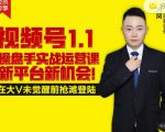 逐鹿视频号1.1操盘手实战运营课新平台新机会,打造私域流量阵地!-网创资源吧