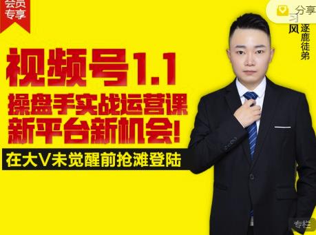 逐鹿视频号1.1操盘手实战运营课新平台新机会，打造私域流量阵地!-网创资源吧