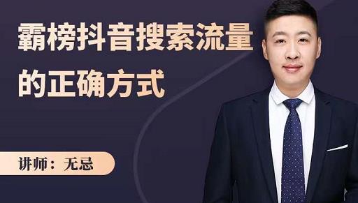 无忌：霸榜抖音搜索流量的正确方式，解码抖音号搜索新方式,快速抢占信息差红利-网创资源吧