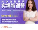 Seven漆:国内&TIKTOK短视频直播训练营,全球直播带货的风口赶紧乘风掘金-网创资源吧