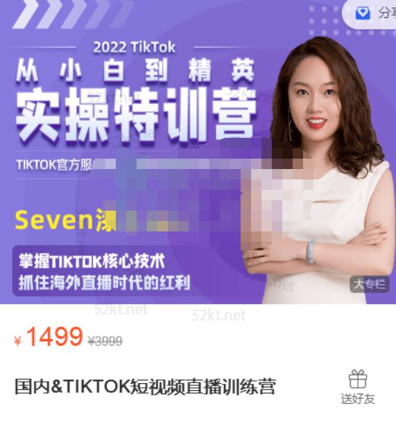 Seven漆:国内&TIKTOK短视频直播训练营，全球直播带货的风口赶紧乘风掘金-网创资源吧
