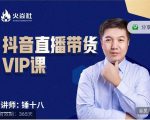 锤十八-抖音直播带货VIP课，专注直播带货有效盈利模式-网创资源吧