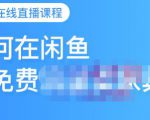 千航·如何在闲鱼用免费流量卖家具,闲鱼平台三大赚钱玩法,让你的产品快速卖出-网创资源吧