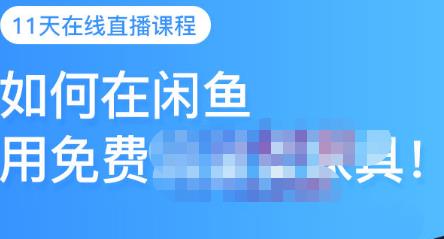 千航·如何在闲鱼用免费流量卖家具，闲鱼平台三大赚钱玩法，让你的产品快速卖出-网创资源吧