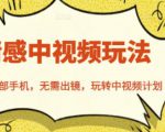 北北情感中视频玩法,一部手机,无需出镜,玩转中视频计划-网创资源吧