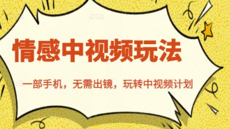 北北情感中视频玩法，一部手机，无需出镜，玩转中视频计划-网创资源吧