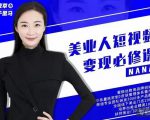 夜草与千里马·美业人短视频变现必修课,医美从业者账号从0-1带你上路价值3980元-网创资源吧