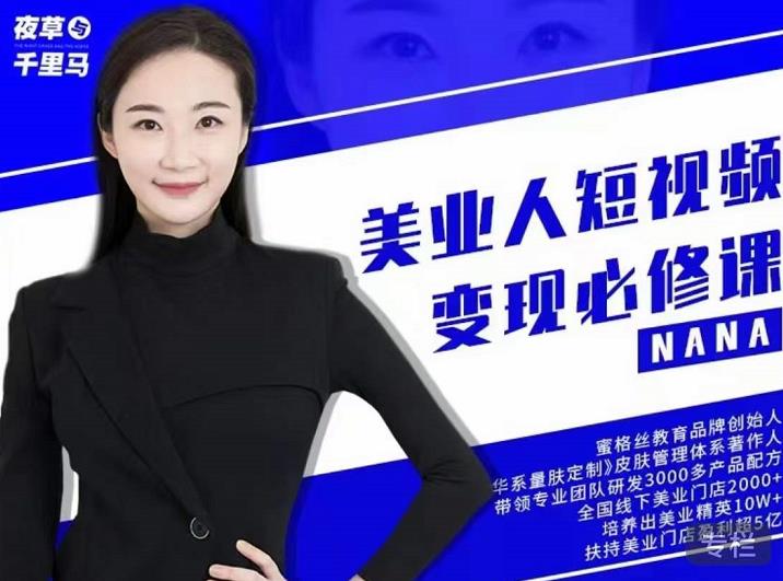 夜草与千里马·美业人短视频变现必修课，医美从业者账号从0-1带你上路价值3980元-网创资源吧