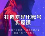 抖音女黑客-mia打造差异化账号实操课,教你打造与众不同的账号-网创资源吧