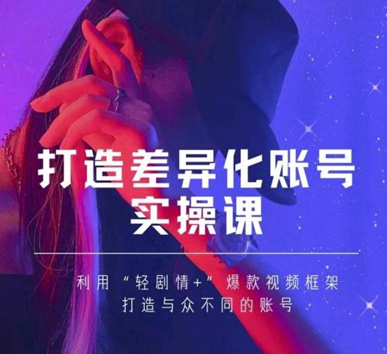 抖音女黑客-mia打造差异化账号实操课，教你打造与众不同的账号-网创资源吧