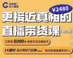 出发吧红人星球更接近真相的直播带货课(线上),助你跑通直播带货0-1-网创资源吧