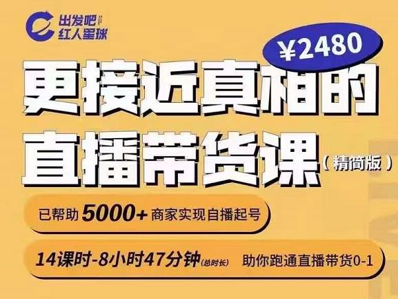 出发吧红人星球更接近真相的直播带货课（线上）,助你跑通直播带货0-1-网创资源吧