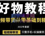 锅锅老师好物分享课程:短视频带货从零基础到精通,只需手机+实操-网创资源吧