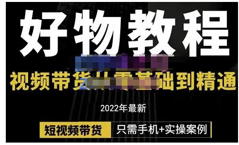 锅锅老师好物分享课程：短视频带货从零基础到精通，只需手机+实操-网创资源吧