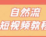 【瑶瑶短视频】自然流短视频教程,让你更快理解做自然流视频的精髓-网创资源吧