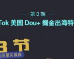 TikTok美国Dou+掘金出海特训营,美国dou+成功投放95%-网创资源吧