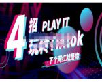 Tiktok账号系统打造,深度解析Tiktok新手起号技巧与配合跨境电商发展终局价值1980元-网创资源吧