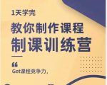 田源·制课训练营:1天学完,教你做好知识付费与制作课程-网创资源吧