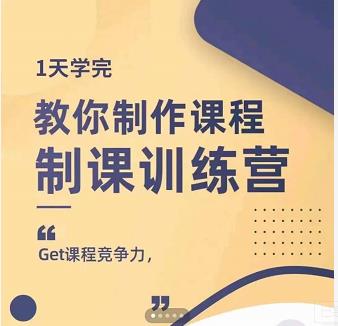 田源·制课训练营：1天学完，教你做好知识付费与制作课程-网创资源吧